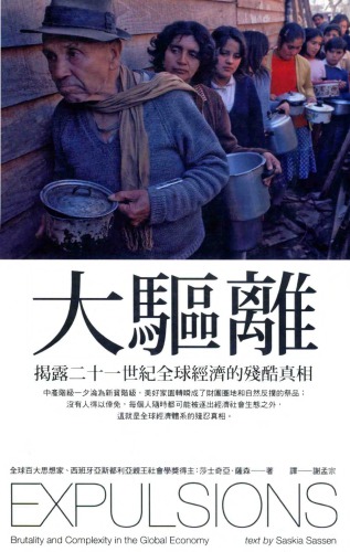 ﻿大驅離：揭露二十一世紀全球經濟的殘酷真相