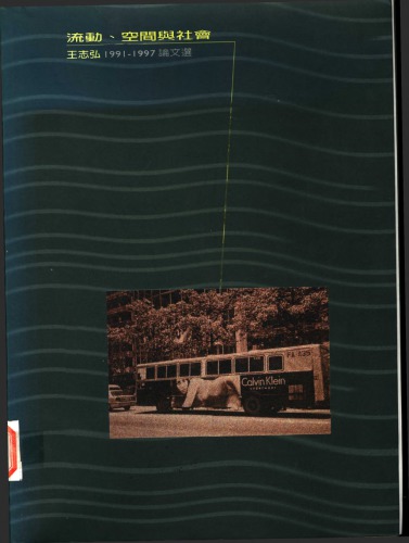 ﻿流動、空間與社會：1991-1997論文選
