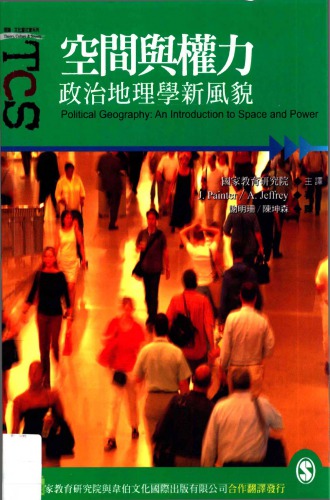 ﻿空間與權力：政治地理學新風貌