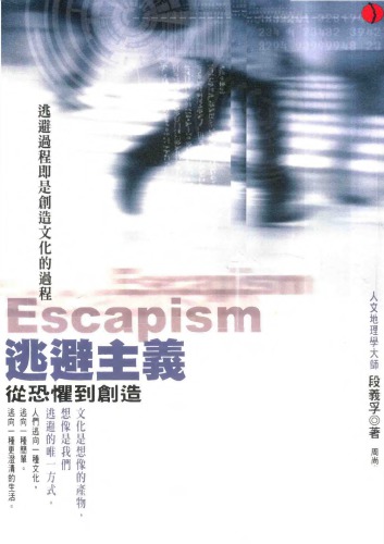 ﻿逃避主義：從恐懼到創造