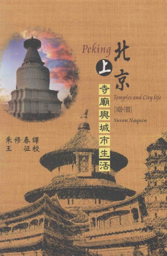 ﻿北京：寺廟與城市生活，1400-1900（上）