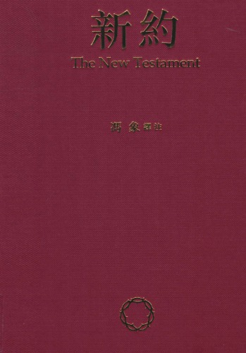 ﻿新約 馮象新譯聖經