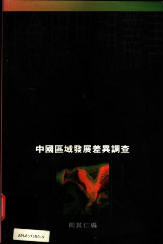 ﻿中國區域發展差異調查，1978-1989