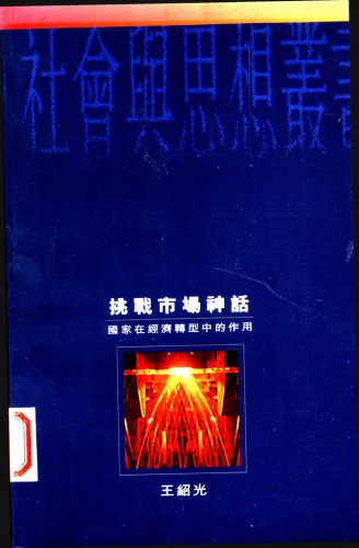 ﻿挑戰市場神話：國家在經濟轉型中的作用
