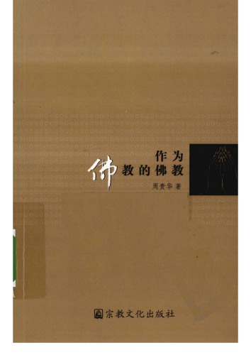 ﻿作为佛教的佛教