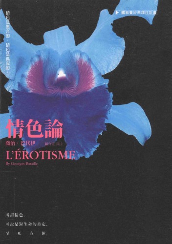 ﻿情色論 L’Erotisme