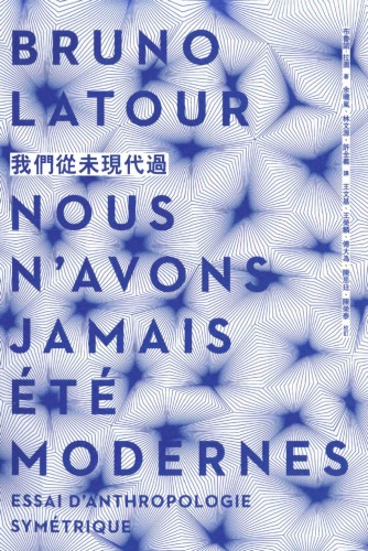 ﻿我們從未現代過 Nous n’avons jamais été modernes