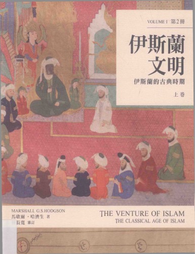 ﻿伊斯蘭文明：伊斯蘭的古典時期（上卷） The Venture of Islam, Volume 1: The Classical Age of Islam