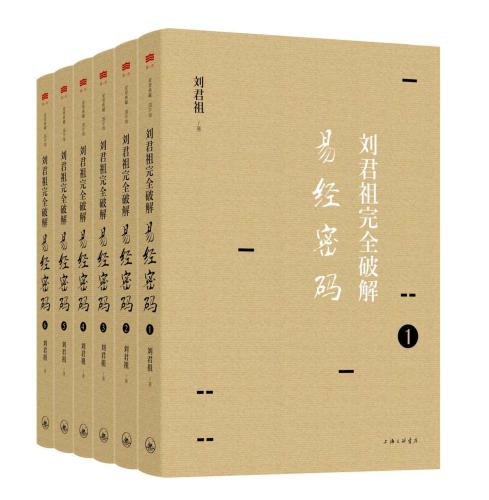 ﻿刘君祖完全破解易经密码（全六册）