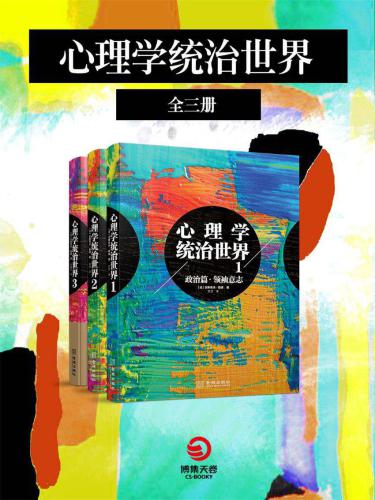 ﻿心理学统治世界 （全三册