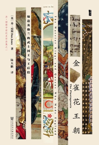 ﻿金雀花王朝：缔造英格兰的武士国王与王后们