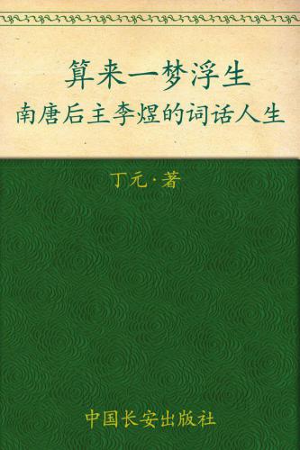 ﻿算来一梦浮生  算来一梦浮生: 南唐后主李煜的词话人生