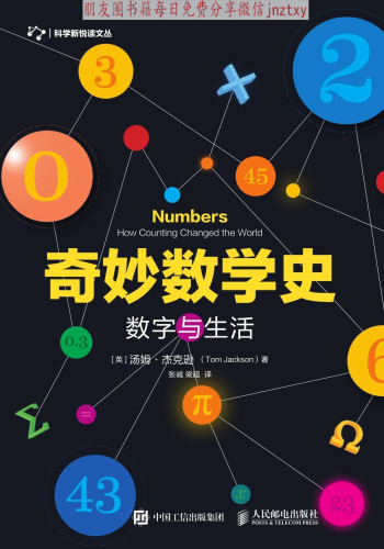 ﻿奇妙数学史 数字与生活