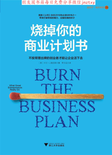 ﻿烧掉你的商业计划书