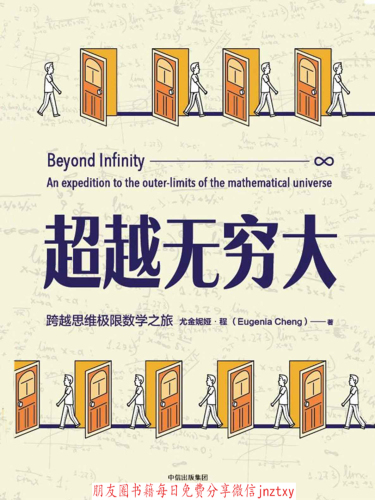 ﻿超越无穷大：一次跨越数学边界的冒险之旅