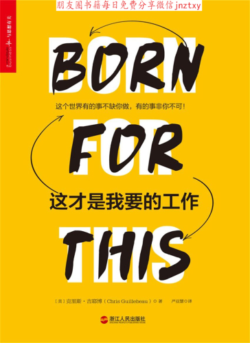 ﻿这才是我要的工作：好用到不可思议的人生进击指南