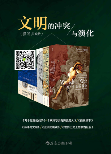 ﻿文明的冲突与演化 (套装6册)