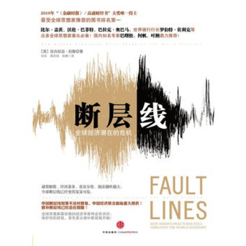 ﻿断层线：全球经济潜在的危机