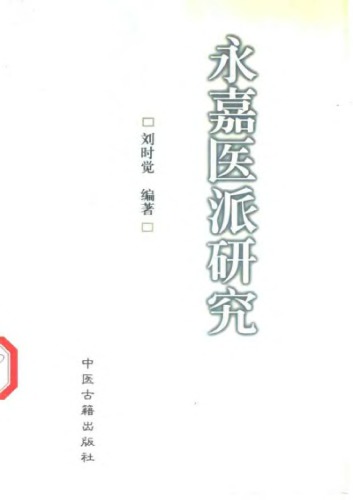 ﻿永嘉医派研究