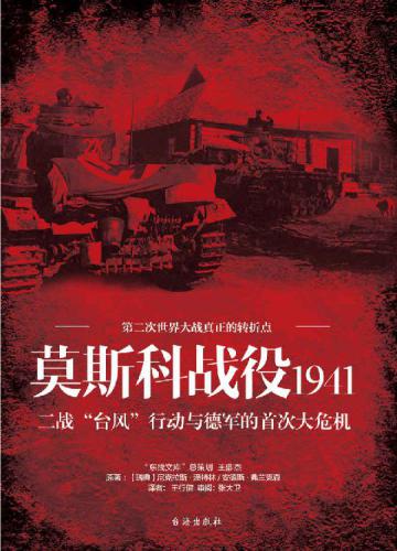 ﻿莫斯科战役1941
