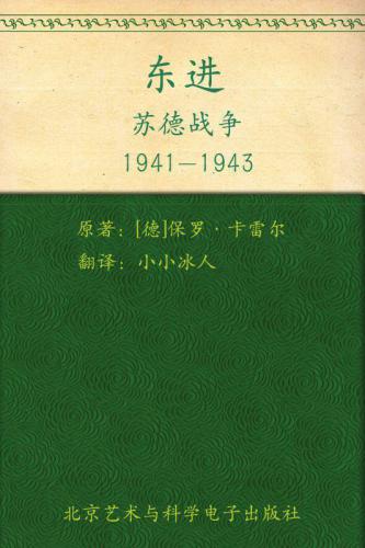 ﻿东进(苏德战争1941-1943修订典藏版上下)