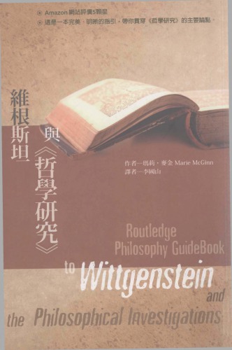 ﻿維根斯坦與《哲學研究》 Routledge Philosophy Guidebook to Wittgenstein and the Philosophical Investigations