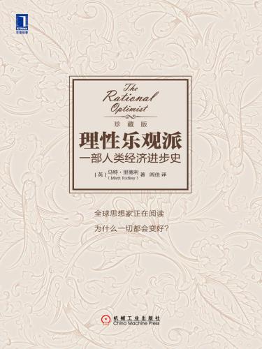 ﻿理性乐观派：一部人类经济进步史
 7111505328,  9787111505327