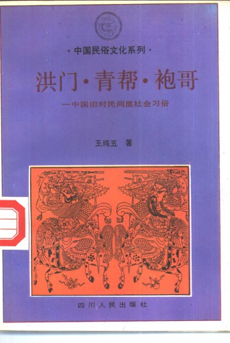 ﻿洪门·青帮·袍哥-----中国旧时民间黑社会习俗