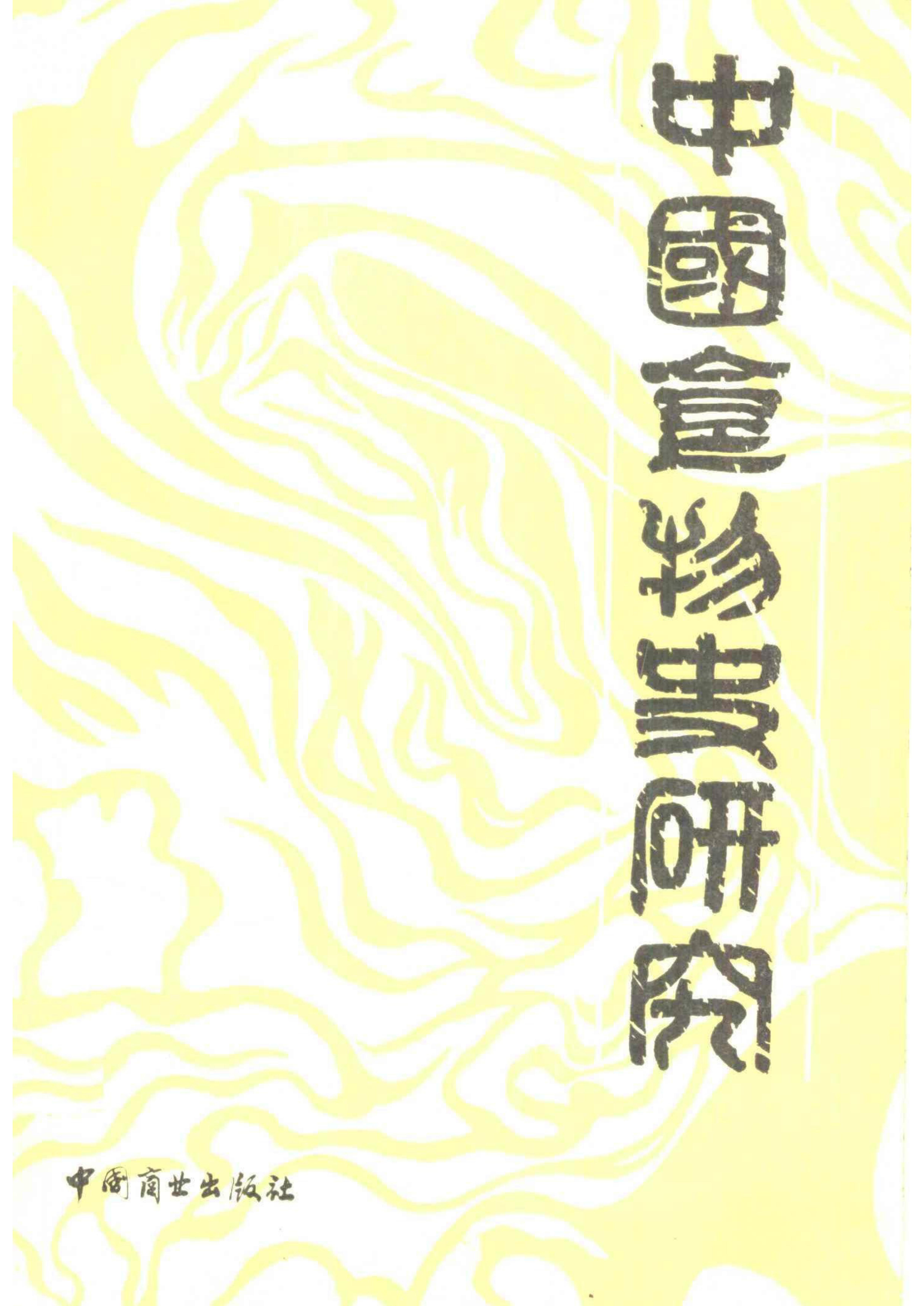 ﻿中国食物史研究