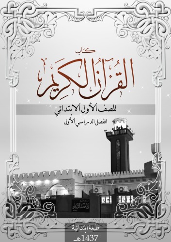 ﻿کتاب قرآن کریم کلاس اول دبستان: ترم اول