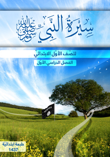 ﻿سیره پیامبر برای کلاس اول دبستان: ترم اول