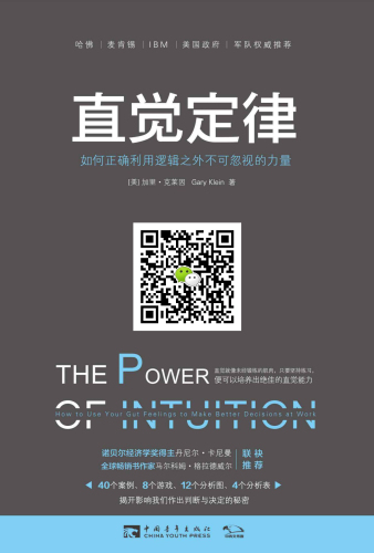 ﻿直觉定律：如何正确利用逻辑之外不可忽视的力量