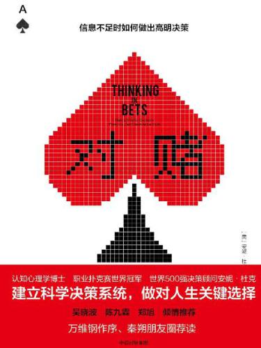 ﻿对赌:信息不足时如何做出高明决策