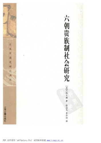 ﻿六朝贵族制社会研究