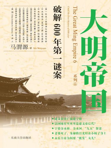 ﻿大明帝国：大明第一谜案