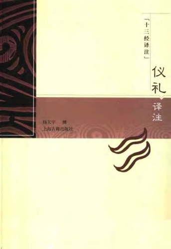 ﻿仪礼译注
