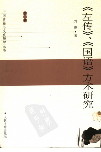 ﻿左传国语方术研究