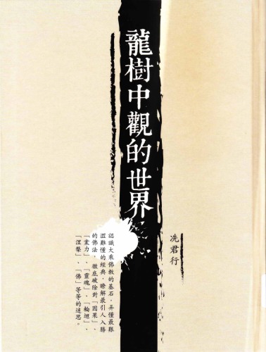 ﻿龍樹中觀的世界