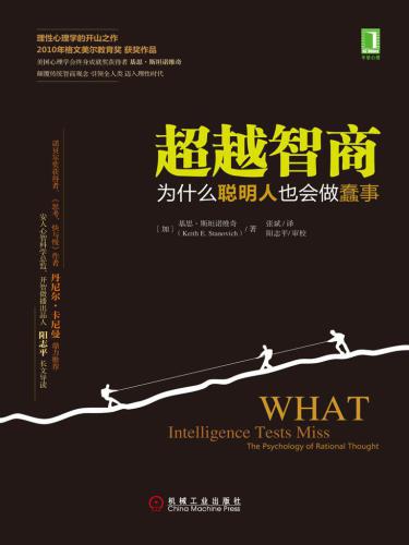 ﻿超越智商:为什么聪明人也会做蠢事