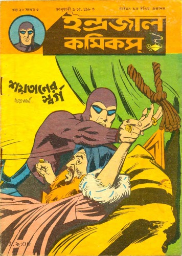 ﻿بنگالی Indrajala Comics-V20N02 - Saitanr Swarga Part E