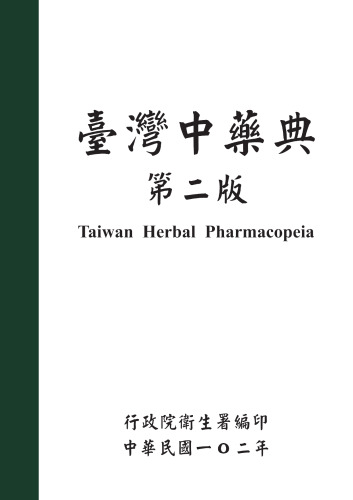 ﻿臺灣中藥典 Taiwan Herbal Pharmacopoeia
