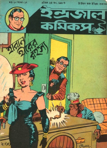 ﻿بنگالی Indrajal Comics-Viton17 - The Mystery of the Lost Diamond