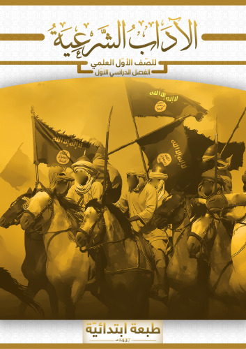 ﻿ادبیات شرعی پایه اول علمی: نیمسال اول