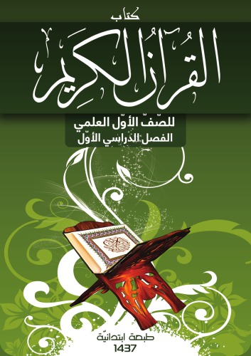 ﻿کتاب قرآن کریم کلاس اول علمی: ترم اول