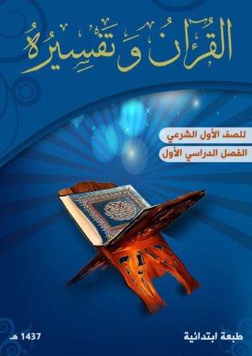 ﻿قرآن و تفسیر آن برای پایه اول حقوقی: نیمسال اول