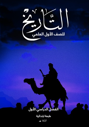 ﻿تاریخ برای پایه اول علمی: ترم اول