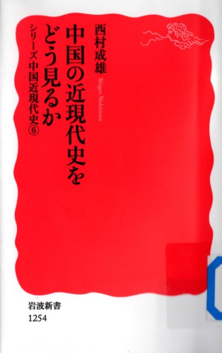 ﻿نحوه مشاهده تاریخ مدرن چین/چوگوکو نو کینگندایشی وو دو میرو کا