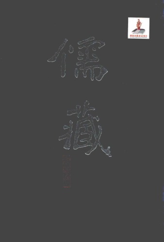 ﻿儒藏（精华编）.第048册.经部礼类-仪礼正义（下）
