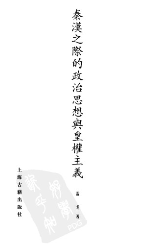 ﻿秦汉之际的政治思想与皇权主义