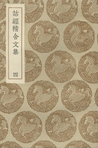 ﻿诂经精舍文集4